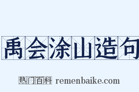 禹会涂山造句是什么意思的图片